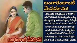 బంగారంలాంటి మేనమామ! | మనసున్న మావయ్య తనకి తోడౌతాడా? | Episode 889