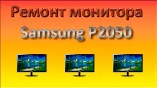 Ремонт монитора Samsung P2050 - неисправность инвертора.- 1