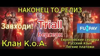 Raven 2. ЛЕГЕНДАРНЫЙ РЕЛИЗ. Потею на берсе, клан K.o.A. (видео на YT). Umbra-Salus