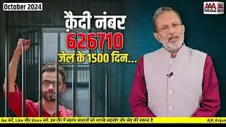 Umar Khalid को Supreme Court से नहीं मिली जमानत, Ram Rahim पर ऐसी मेहरबानी || Ajit Anjum