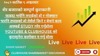 SHARE MARKET DISCUSSION | NEPSE UPDATE AND ANALYSIS | #SHARE MARKET IN NEPAL |   25 october