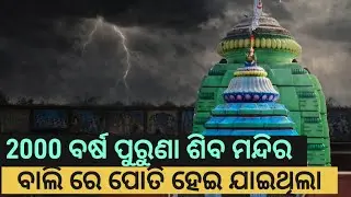 ବାଲି ତଳୁ ବାହାରିଲା ଆକାଶ ଗଙ୍ଗା ଶିବ ମନ୍ଦିର। 