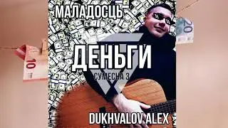 Маладосць x Dukhvalov Alex - Деньги | Official Audio | 2023