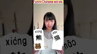FUNNY EASY CHINESE WORDS😉  Like my contents 🍿️ subscribe my channel ! #chinese#shortsvideo