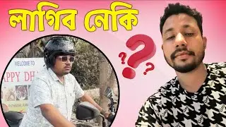 লাগিব নেকি ? Biiikash bonoriya New Vlog 2024