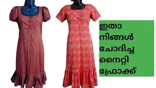Nighty Frock/എനിക്ക് ഏറ്റവും കൂടുതൽ ഓർഡർ കിട്ടിയ ഡ്രസ്സ്‌ ❤️Stitching Class 25