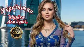 🔥 Українські Хіти 2026 — Новинки Української Музики 💙💛