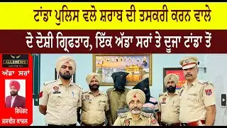Thana Tanda, Thana Adda Saran arrested 2 Liquor smugglers, Inspector Onkanr Singh Brar given detail