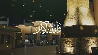 سورەتی پیرۆزی ڕەحمان و تەکبیراتی جەژن - تکبیرات العید- ٢٠٢٥