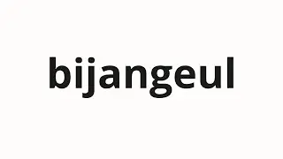 How to pronounce bijangeul | 비장을 (the spleen in Korean)