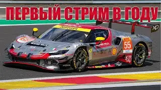 ПЕРВЫЙ СТРИМ В ГОДУ | Le Mans Ultimate на MOZA R9