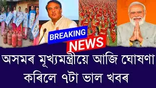 অসমৰ মূখ্যমন্ত্ৰীয়ে আজি ঘোষণা কৰিলে ৭টা ভাল খবৰ || Aapun News