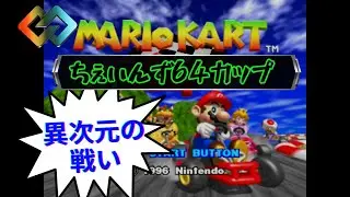 【4人実況】昔懐かしのマリオカートを出遅れプレイ!!【マリオカート64】