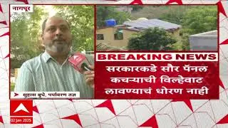 Solar Panel Waste Management :सरकारकडे सौर पॅनल कचऱ्याची विल्हेवाट लावण्याचं धोरण नाही:पर्यावरण तज्ञ
