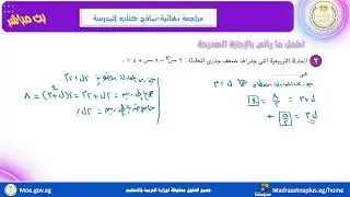 الرياضيات الصف الأول الثانوى  مراجعه نهائية _ نماذج كتاب المدرسة  الفصل الدراسى الاول  2025 2026_014