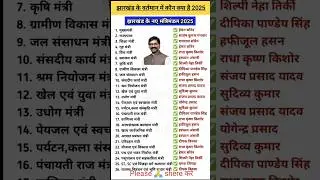 झारखंड के वर्तमान में कौन क्या है💥 2025 Jharkhand ke naye mantrimandal#shorts #jharkhand #staticgk