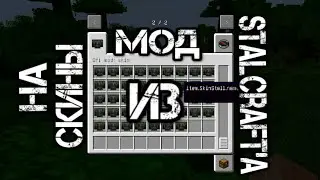 МОД на СКИНЫ из S.T.A.L.C.R.A.F.T'a на Minecraft 1.6.4