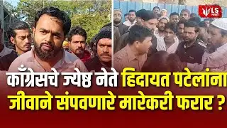 Hidayat Patel Murder Case | अकोल्या जिल्ह्यात हिदायत पटेलांना जीवाने संपवणारे मारेकरी अजूनही फरार