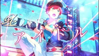 【あんスタMAD】 アイドル
