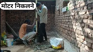गांव में मोटर चोरी कैसे होता है
