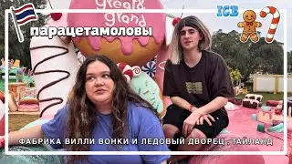 ФАБРИКА ВИЛЛИ ВОНКИ И ЛЕДОВЫЙ ДВОРЕЦ ТАЙЛАНДА, ДЕНЬ РОЖДЕНИЯ СЕРЕЖИ АППОЛОНОВА | ИГОРЬ СИНЯК,ПАРОДИЯ