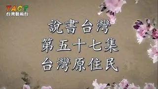 [說書台灣] 第57集 台灣原住民