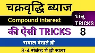 चक्रवृद्धि ब्याज Compound Interest का सच | Tricks चक्रवृद्धि ब्याज जो Exam में नंबर दिलाए