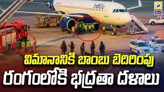 హైదరాబాద్ కు వచ్చే విమానానికి బాంబు బెదిరింపు | Bomb Threat To Indigo Flight | Swatantra Tv |