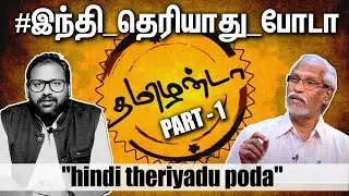 HINDI THERIYADU PODA - &lsquo;I am Indian, I don&rsquo;t speak Hindi&rsquo; I Ayyanathan Latest Interview I Part 1