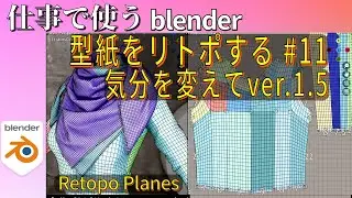 【blender】型紙をリトポする #11　気分を変えて ver.1.5