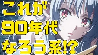 サンライズがなろうアニメを手掛けた結果「暗殺者である俺のステータスが勇者よりも明らかに強いのだが」アニメレビュー
