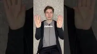 Доброе утро, добрый день, добрый вечер  #жестовыйязык #жесты