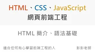 HTML 簡介、語法基礎教學 - Front End 網頁前端工程教學