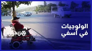 بعد مسار في رياضة الأشخاص في وضعية إعاقة.. فاعلة جمعوية ترافع من أجل الولوجيات في آسفي