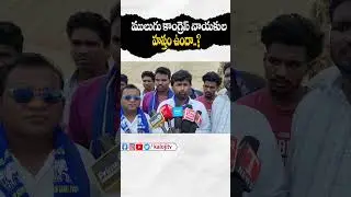 ములుగు కాంగ్రెస్ నాయకుల హస్తం ఉందా..?#mulugu #congressgovt #congress #viralvideo #trendingshorts