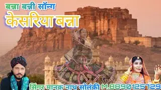 बन्ना बन्नी सॉन्ग। न्यू धमाकेदार 2026 केसरियाबन्ना। सिंगर मानकनाथ सोलंकी जोधपुर