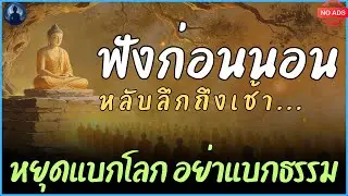 หยุดแบกโลก อย่าแบกธรรม | ฟังก่อนนอน หลับลึกถึงเช้า