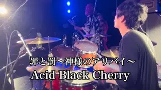 罪と罰〜神様のアリバイ〜/Acid Black Cherry(band cover)