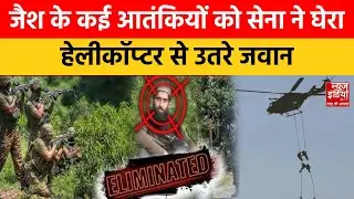 Jammu-Kashmir LIVE: Kishtwar में सेना-आतंकियों के आमने सामने की जंग, घाटी में ऑपरेशन त्राशी-I जारी