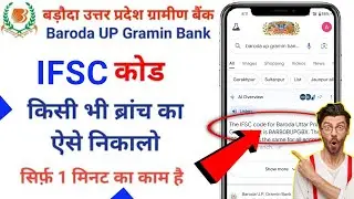 🔥up gramin bank ifsc code | up gramin bank ifsc code kya hai/prathama up gramin bank ifsc code🎉/ifsc