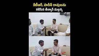 Breaking News : Teenmar Mallanna Meets Ktr| #revanthreddy #latestnews #telanganapublictv