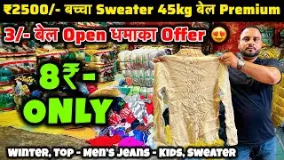 ₹2500/- बच्चा Sweater 45kg बेल Premium | धमाका Offer | Panipat Winter Collection Export Surplus