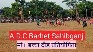 A.D.C BARHET SAHIBGANJ SPORTS PROGRAM👍👍
