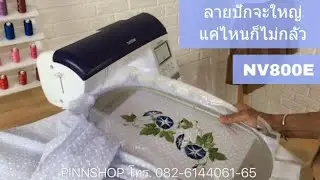 NV800e ลายปักจะใหญ่แค่ไหนก็ไม่กลัว