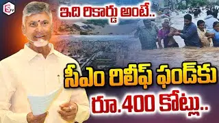 AP CM Relief Fund Gets 400 Crore Donations For Flood Victims | Vijayawada Floods #SumanTVDigitalNews