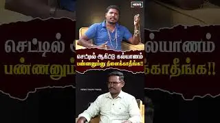 செட்டில் ஆகிட்டு கல்யாணம் பண்ணனும்னு நினைக்காதீங்க | News today Tamil 24x7