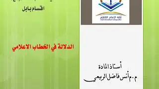 الدلالة في الخطاب الاعلامي