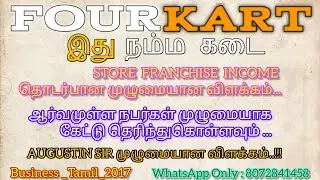 STORE FRANCHISE INCOME தொடர்பானமுழுமையான விளக்கம்ஆர்வமுள்ளநபர்கள் முழுமையாககேட்டு தெரிந்துகொள்ளவும்