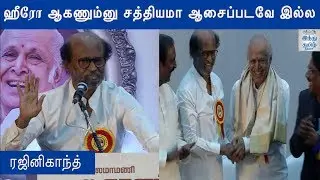 Rajinikanth Speech at Kalaimamani Kalaignanam Appreciation Ceremony | Hindu Tamil Thisai |