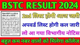 Bstc 2nd College Alotment List 2O24|Rajasthan Bstc 2nd Counselling Result Kab Aayega, Cut off